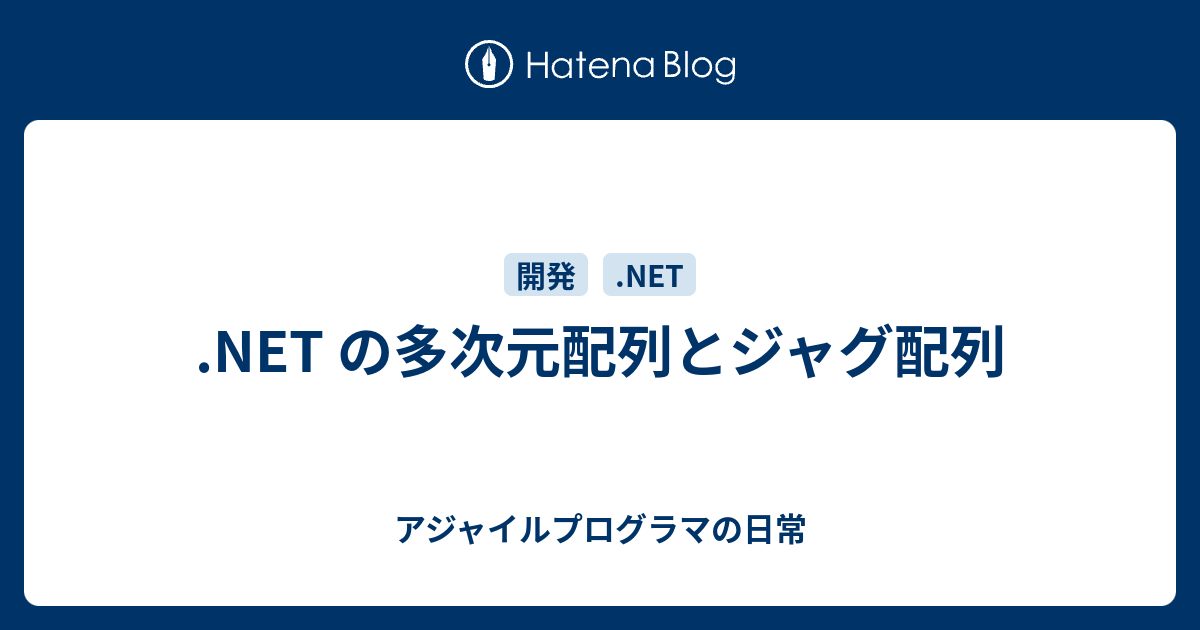 Net の多次元配列とジャグ配列 アジャイルプログラマの日常