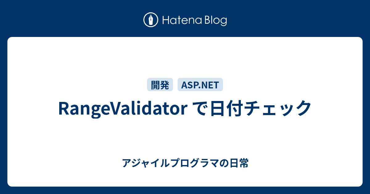 Rangevalidator で日付チェック アジャイルプログラマの日常