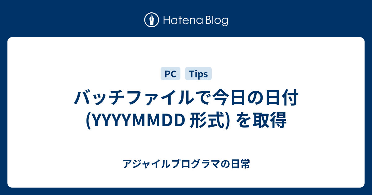 バッチファイルで今日の日付 Yyyymmdd 形式 を取得 アジャイルプログラマの日常