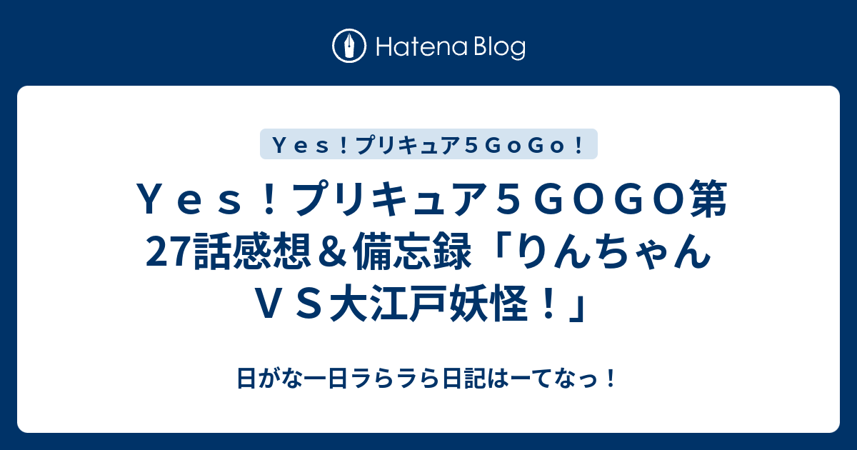 ｙｅｓ プリキュア５ｇｏｇｏ第27話感想 備忘録 りんちゃんｖｓ大江戸妖怪 日がな一日ラらラら日記はーてなっ