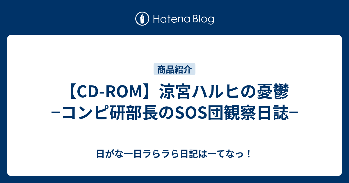 大阪正規品 涼宮ハルヒの憂鬱～コンピ研部長のSOS団観察日誌