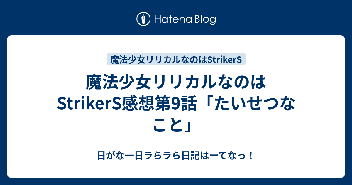 魔法少女リリカルなのはstrikers感想第9話 たいせつなこと 日がな一日ラらラら日記はーてなっ