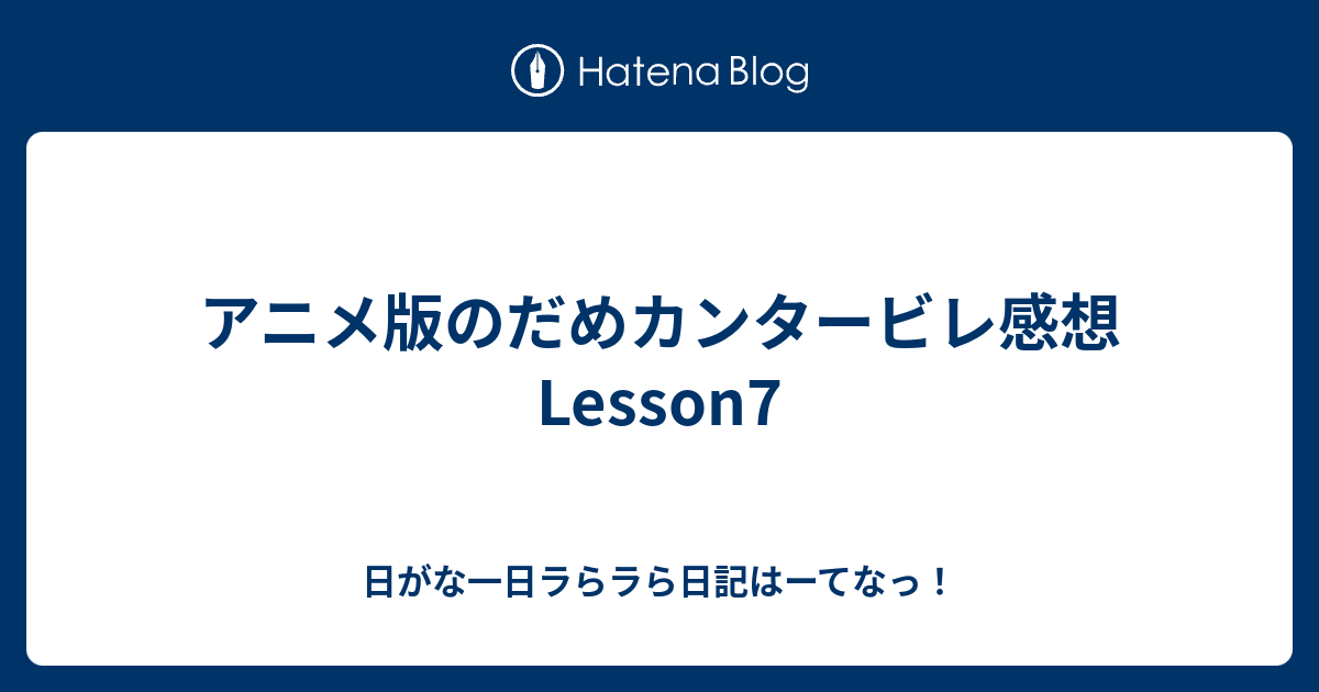 アニメ版のだめカンタービレ感想 Lesson7 日がな一日ラらラら日記はーてなっ