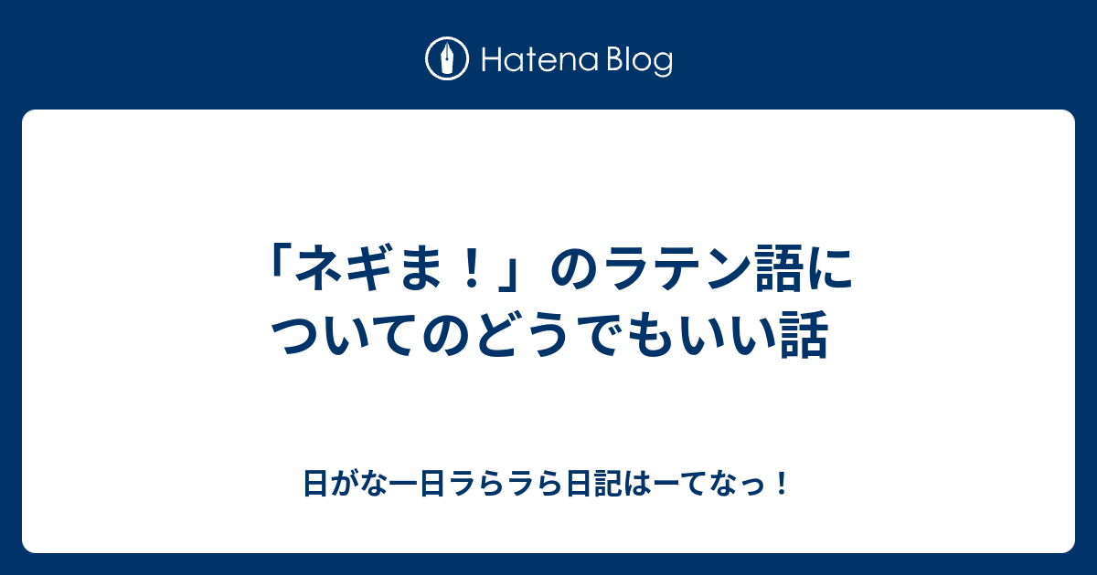 ネギま のラテン語についてのどうでもいい話 日がな一日ラらラら日記はーてなっ