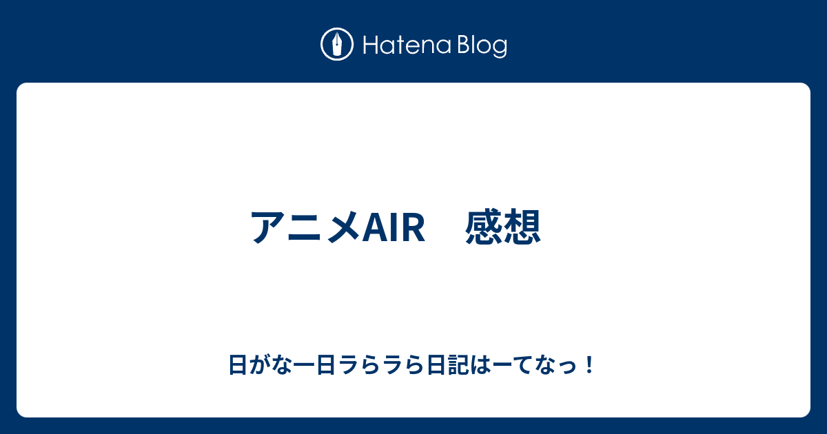 最高 Air アニメ 解説 みちる すべてのアニメ画像