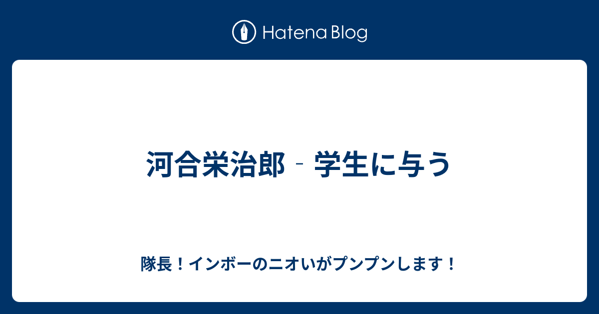 河合栄治郎 学生に与う 隊長 インボーのニオいがプンプンします