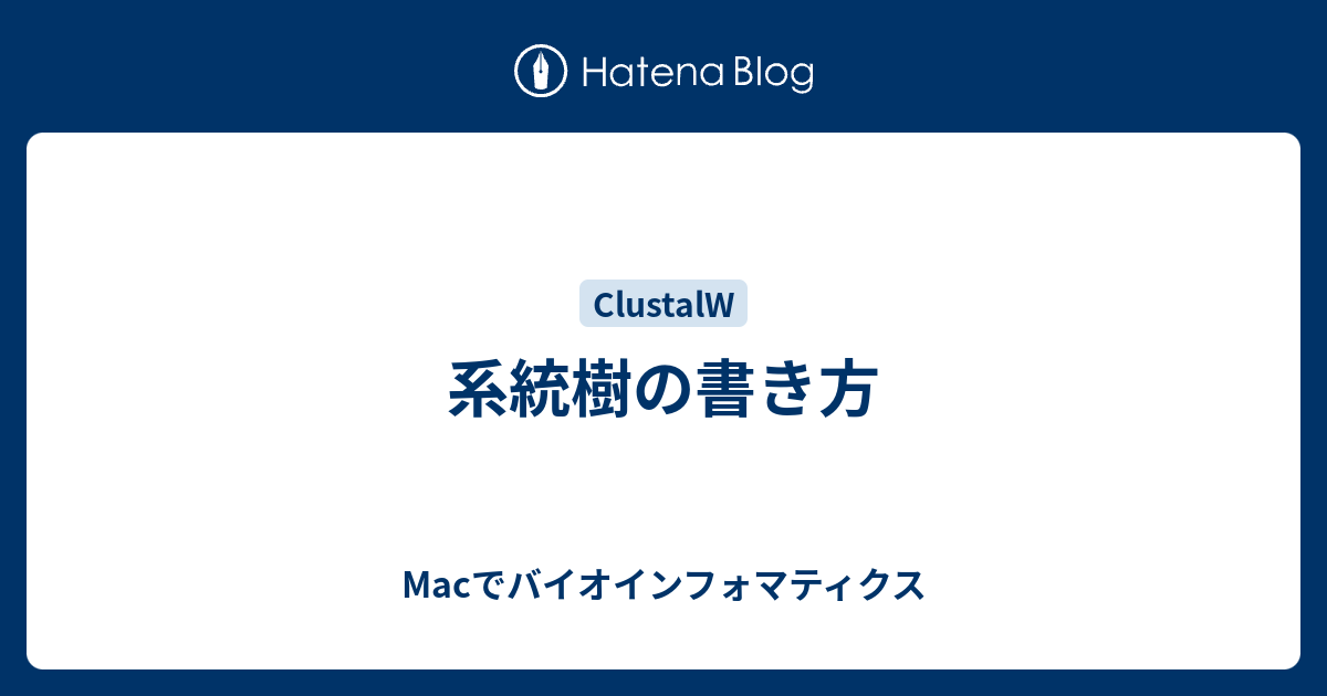 系統樹の書き方 Macでバイオインフォマティクス