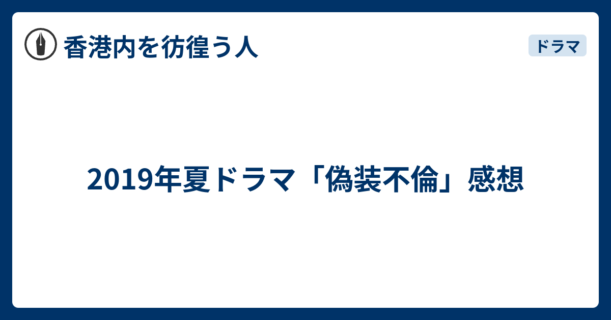 ぎそう ふり ん 最終 回 ネタバレ ドラマ