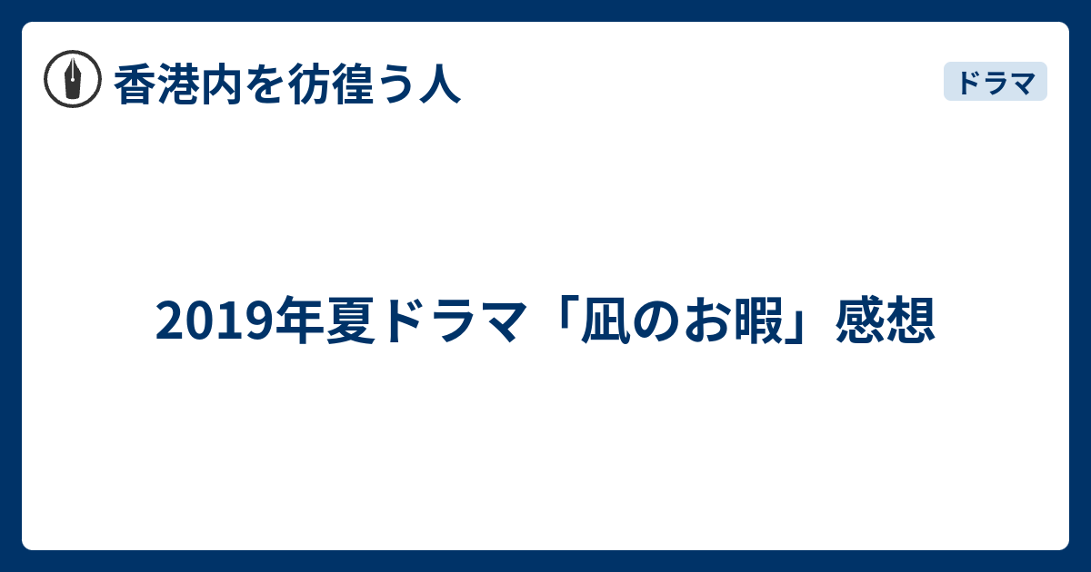 19年夏ドラマ 凪のお暇 感想 香港 音楽 ドラマとか