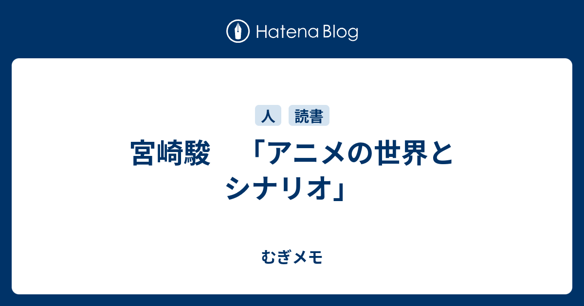 宮崎駿 アニメの世界とシナリオ むぎメモ