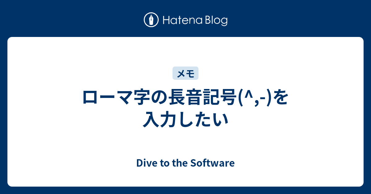 ローマ字の長音記号 を入力したい Dive To The Software