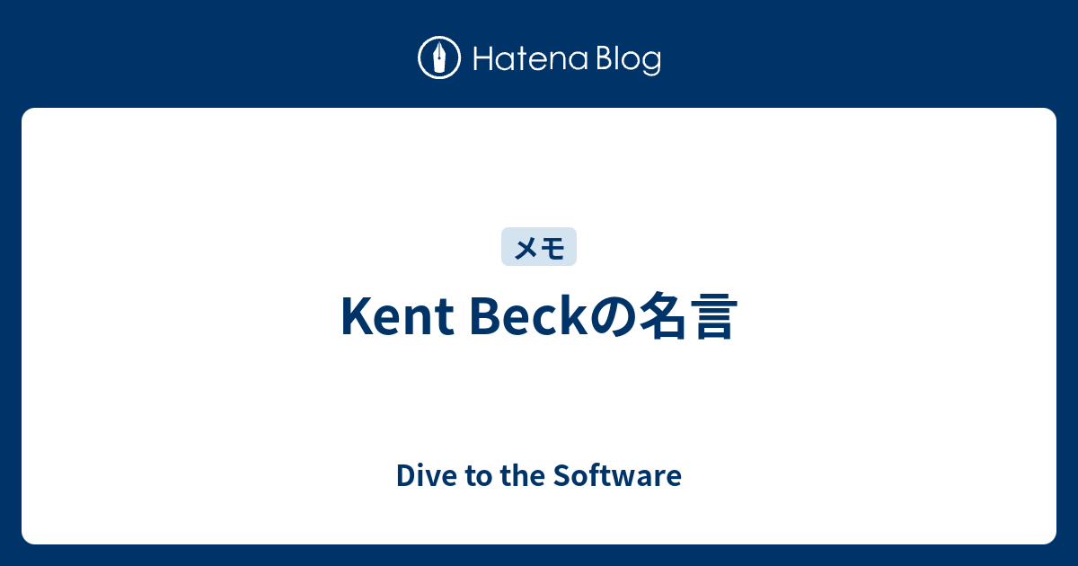 Kent Beckの名言 Dive To The Software
