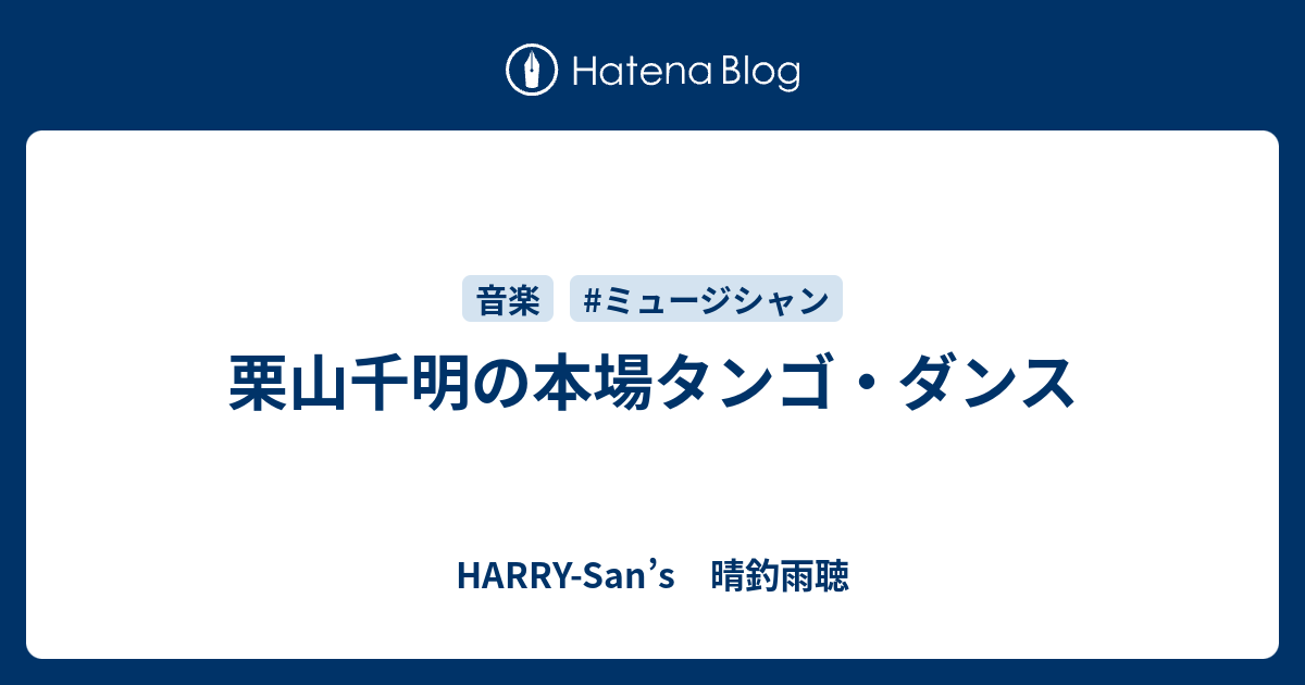 栗山千明の本場タンゴ ダンス Harry San S 晴釣雨聴