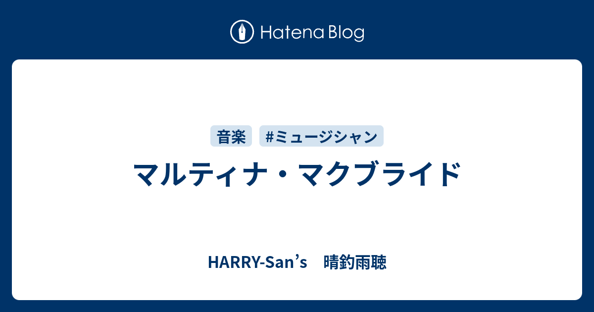 マルティナ マクブライド Harry San S 晴釣雨聴