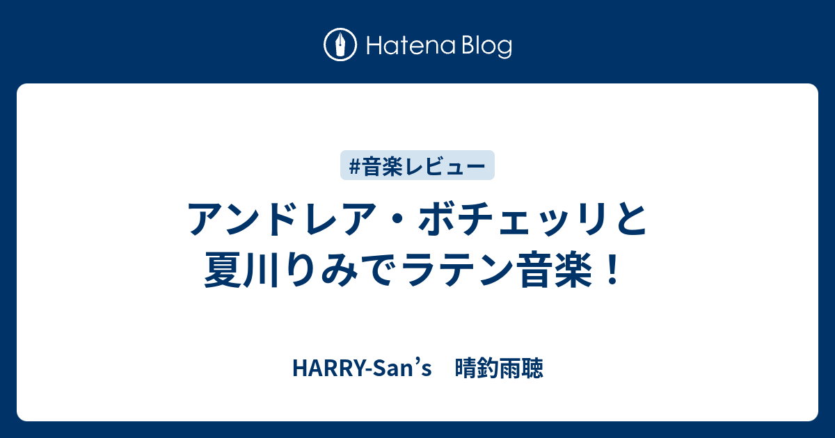 アンドレア ボチェッリと夏川りみでラテン音楽 Harry San S 晴釣雨聴