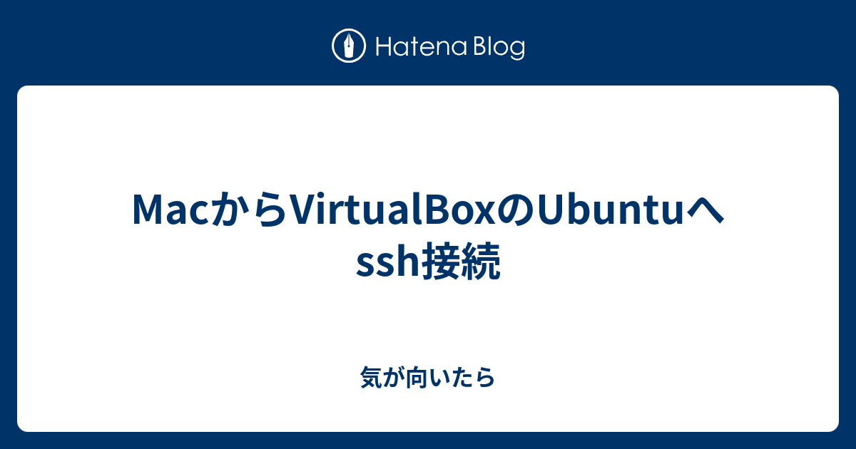 Macからvirtualboxのubuntuへssh接続 気が向いたら