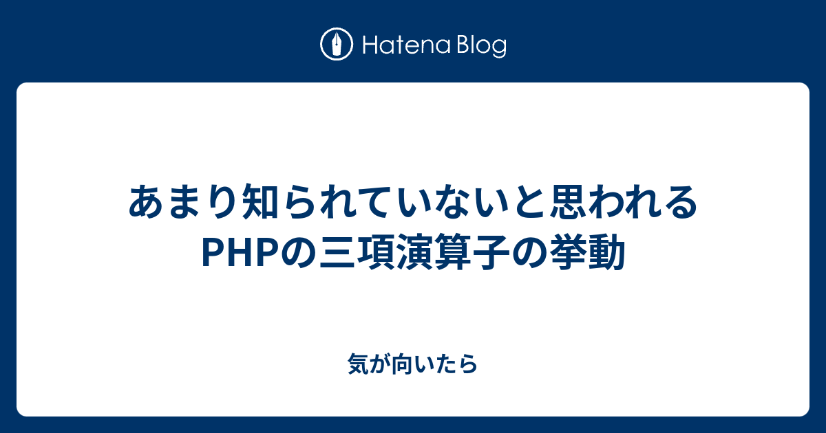あまり知られていないと思われるphpの三項演算子の挙動 気が向いたら