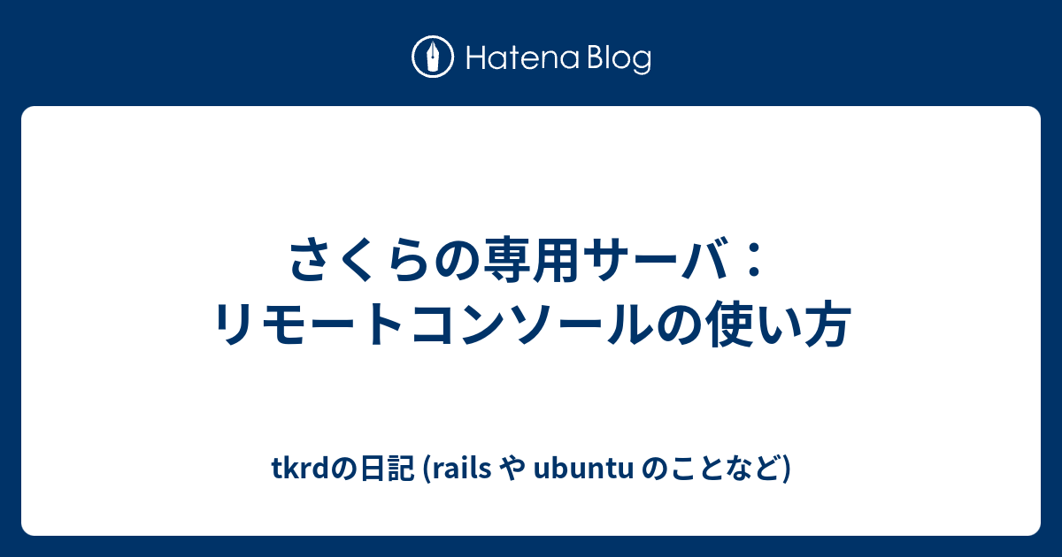 さくらの専用サーバ リモートコンソールの使い方 Tkrdの日記 Rails や Ubuntu のことなど