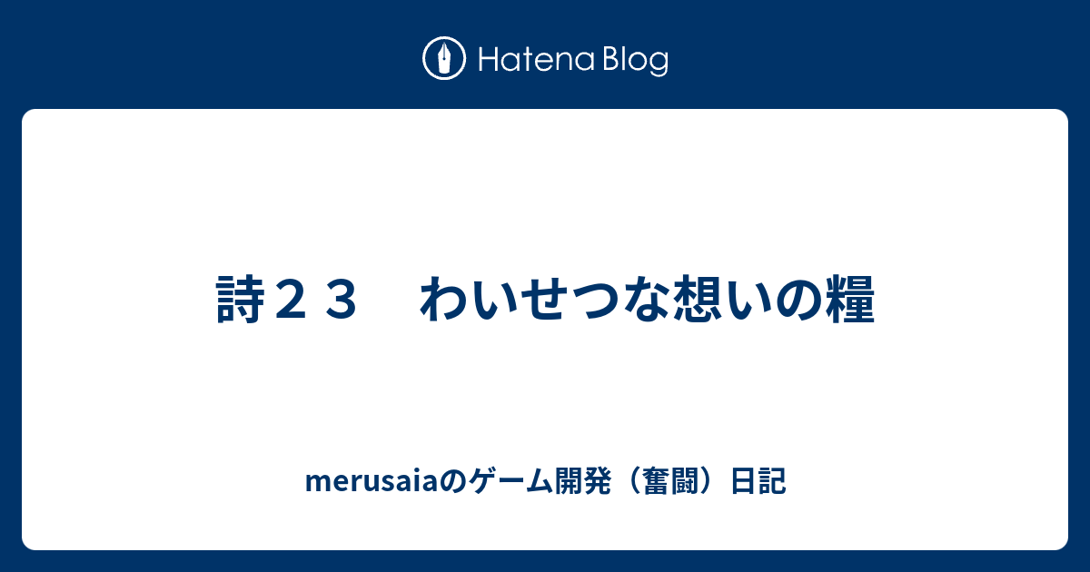詩２３ わいせつな想いの糧 Merusaiaのゲーム開発 奮闘 日記