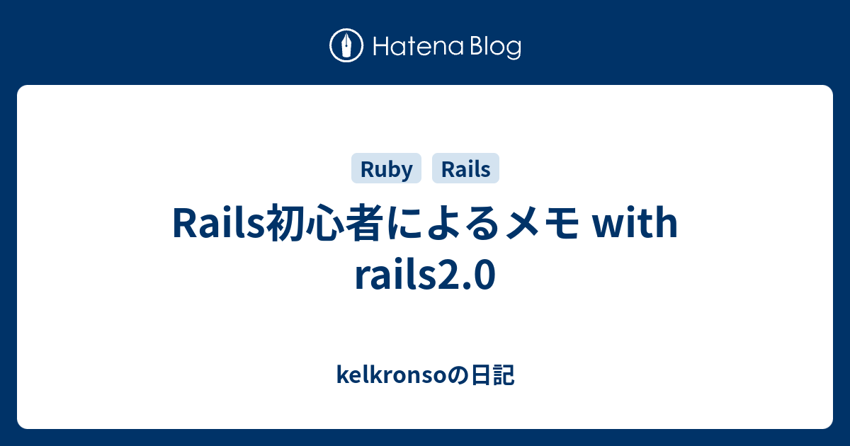 Rails初心者によるメモ With Rails2 0 Kelkronsoの日記