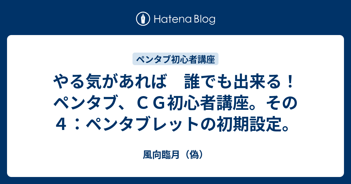 やる気があれば 誰でも出来る ペンタブ ｃｇ初心者講座 その４ ペンタブレットの初期設定 風向臨月 偽