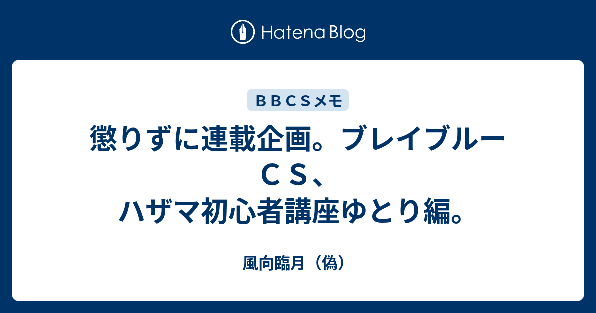 懲りずに連載企画 ブレイブルーｃｓ ハザマ初心者講座ゆとり編 風向臨月 偽