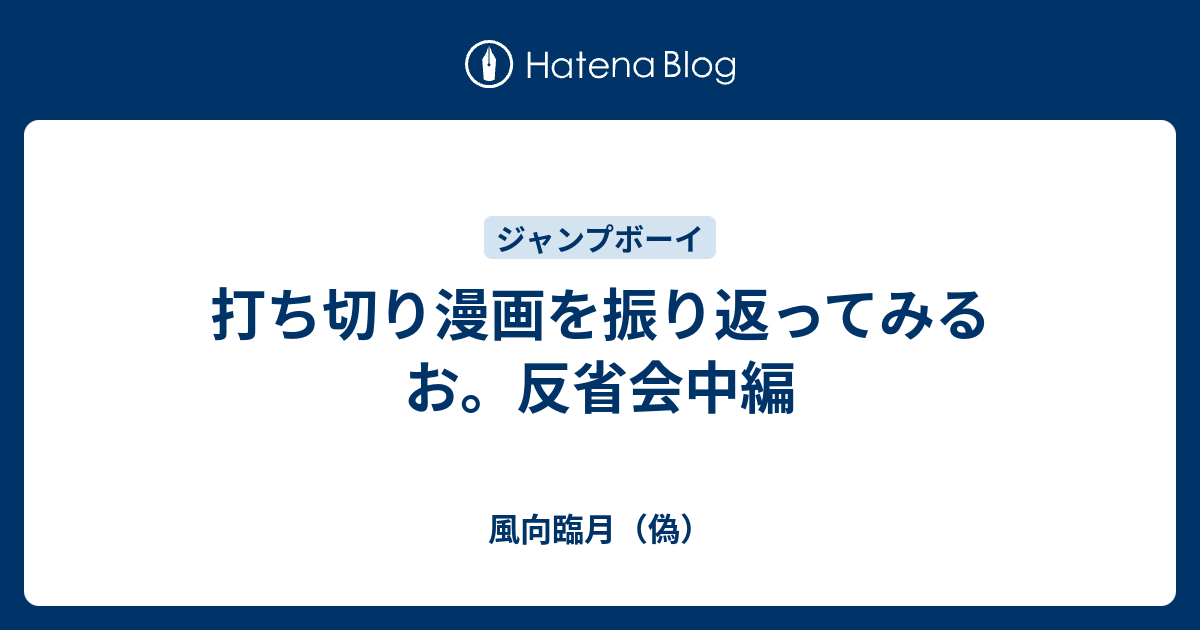 打ち切り漫画を振り返ってみるお 反省会中編 風向臨月 偽