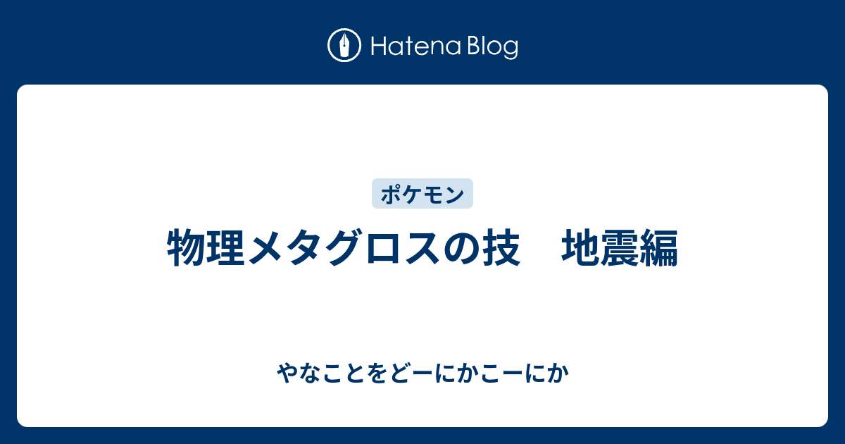 物理メタグロスの技 地震編 やなことをどーにかこーにか