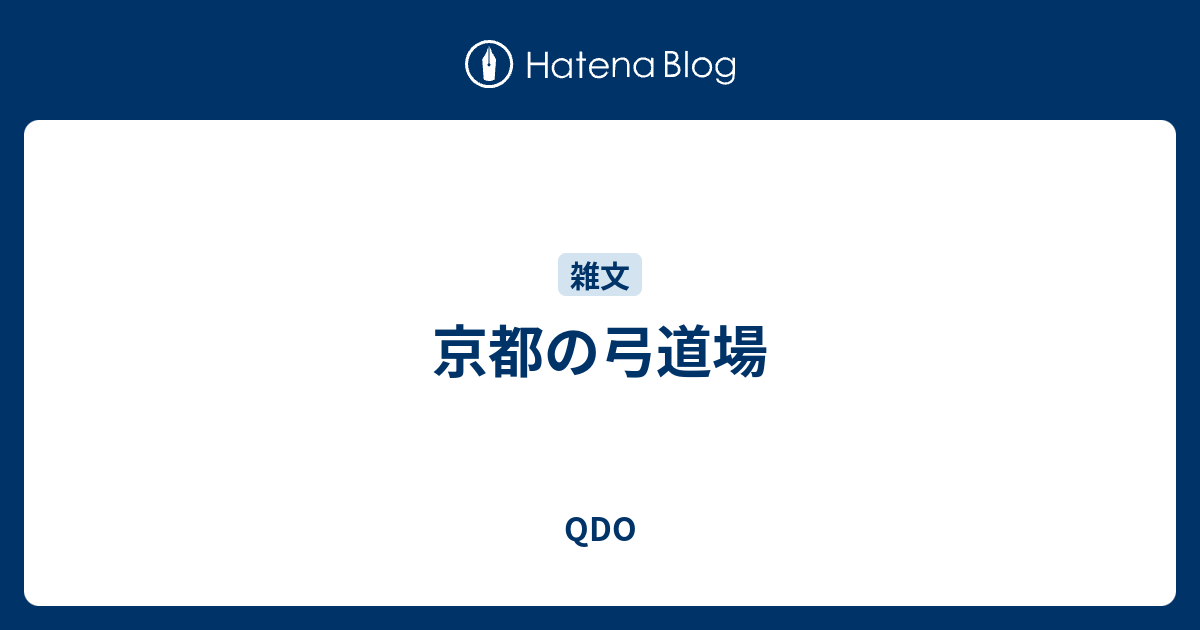 京都の弓道場 Qdo