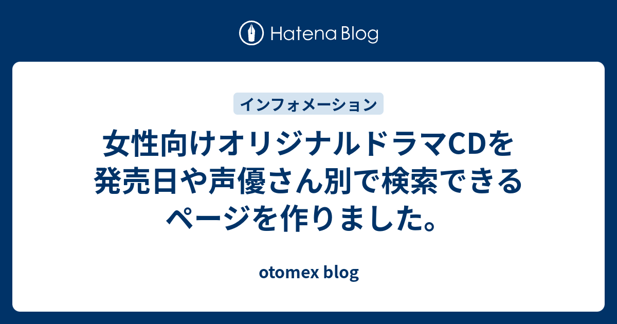 女性向けオリジナルドラマcdを発売日や声優さん別で検索できるページを作りました Otomex Blog