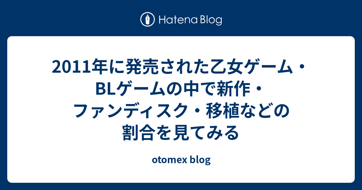 11年に発売された乙女ゲーム Blゲームの中で新作 ファンディスク 移植などの割合を見てみる Otomex Blog