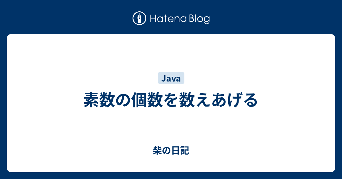 素数の個数を数えあげる 柴の日記