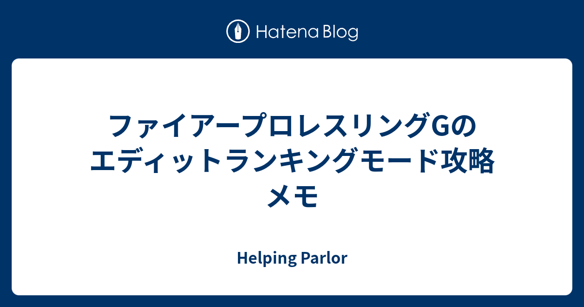 ファイアープロレスリングgのエディットランキングモード攻略メモ Helping Parlor