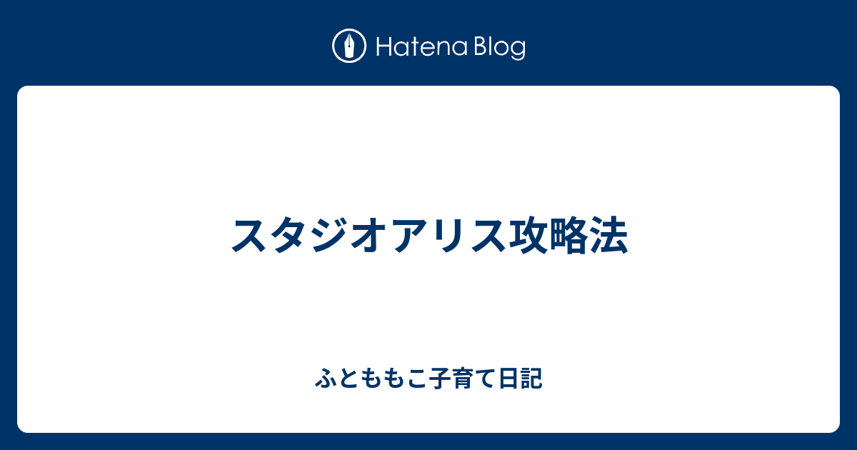 スタジオアリス攻略法 ふとももこ子育て日記