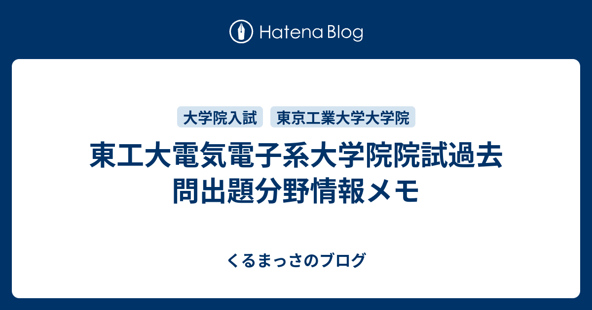 東工大電気電子系大学院院試過去問出題分野情報メモ くるまっさのブログ