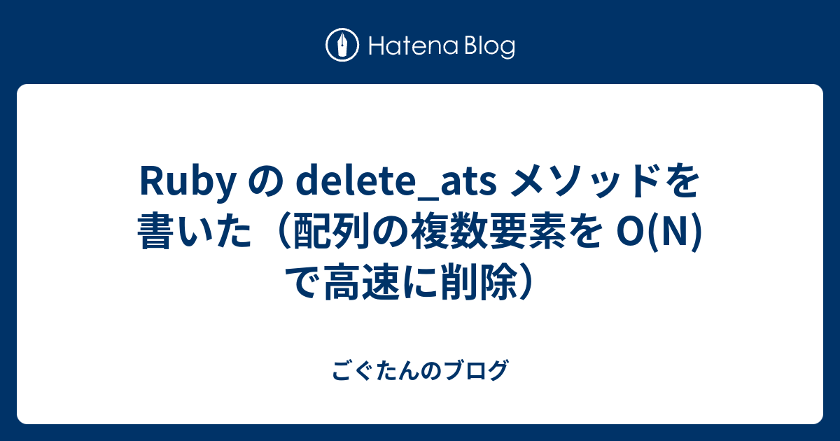 Ruby の Delete Ats メソッドを書いた 配列の複数要素を O N で高速に削除 ごぐたんのブログ