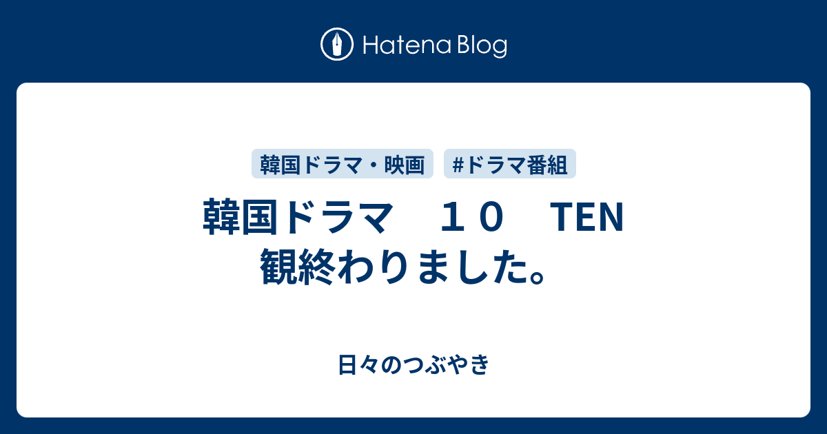 韓国ドラマ １０ Ten 観終わりました 日々のつぶやき