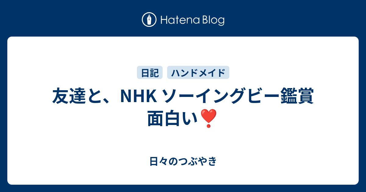 友達と Nhk ソーイングビー鑑賞 面白い 日々のつぶやき