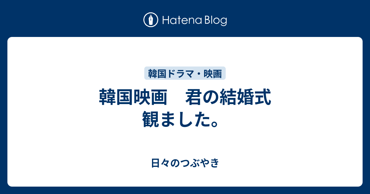 韓国映画 君の結婚式 観ました 日々のつぶやき