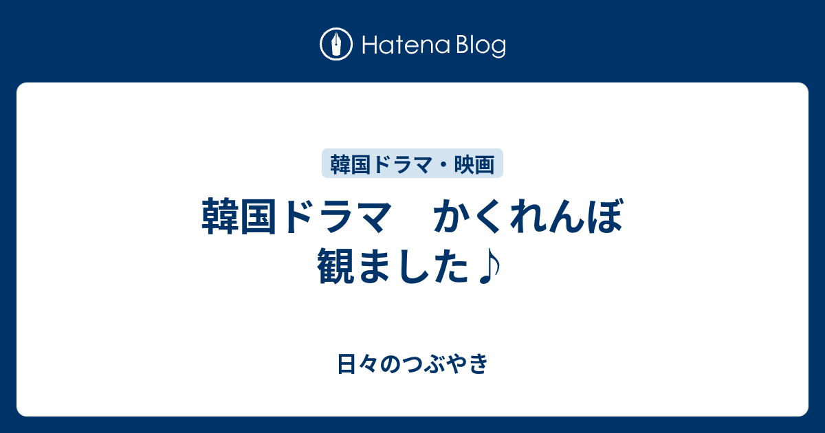 韓国ドラマ かくれんぼ 観ました 日々のつぶやき