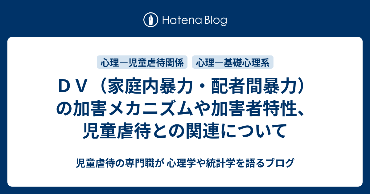 ｄｖ 家庭内暴力 配者間暴力 の加害メカニズムや加害者特性 児童虐待との関連について 児童虐待の専門職が 心理学や統計学を語るブログ