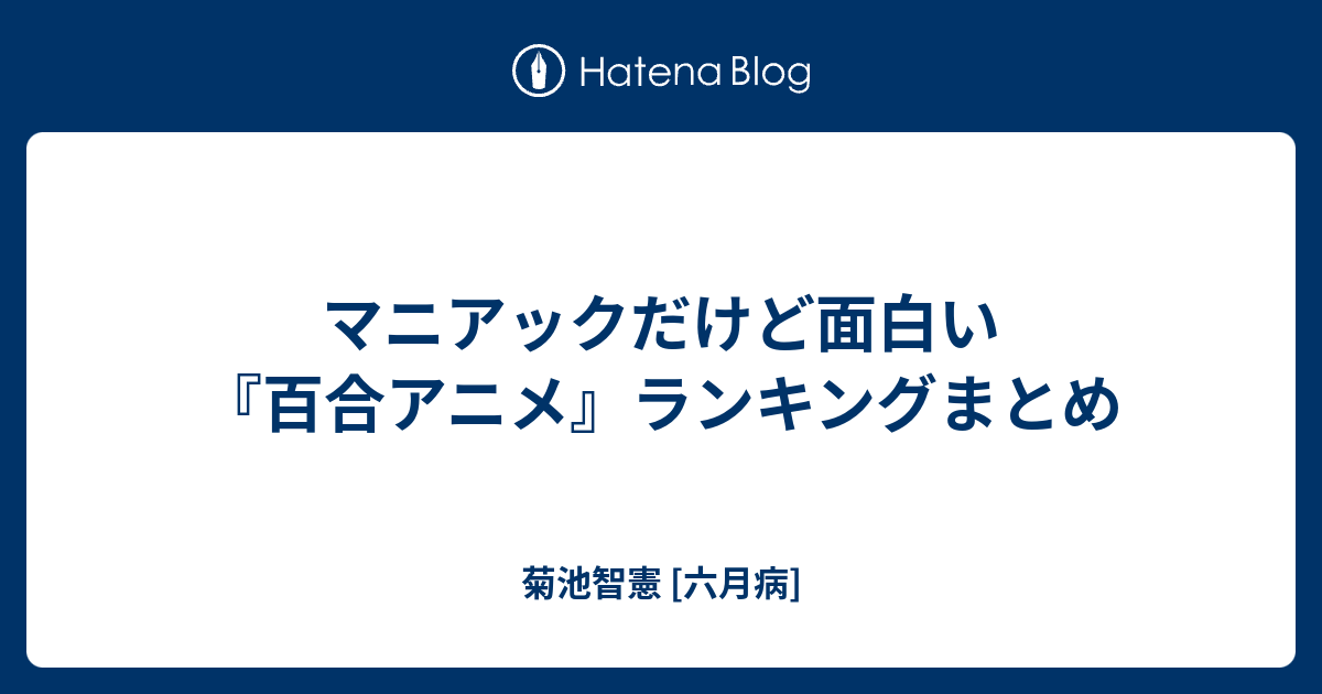 マニアックだけど面白い 百合アニメ ランキングまとめ 菊池智憲 六月病