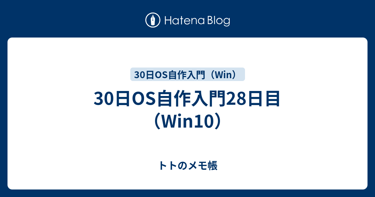 30日os自作入門28日目 Win10 トトのメモ帳