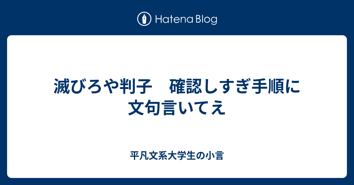 滅びろや判子 確認しすぎ手順に文句言いてえ 平凡文系大学生の小言