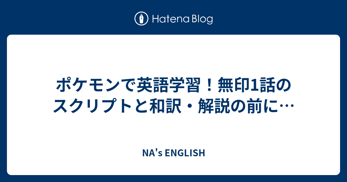 ポケモンで英語学習 無印1話のスクリプトと和訳 解説の前に Na S English