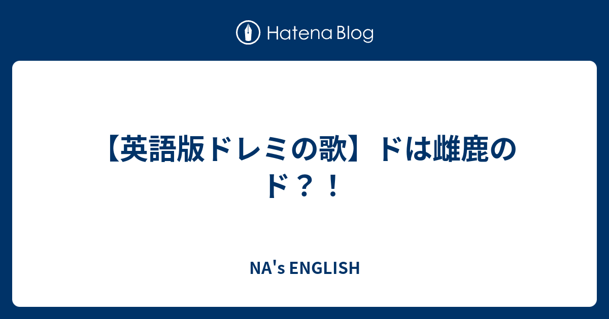 英語版ドレミの歌 ドは雌鹿のド Na S English