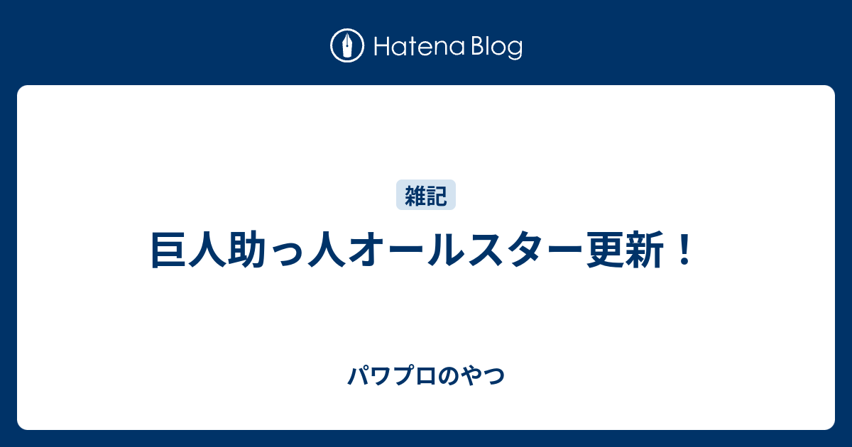 パワプロのやつ  巨人助っ人オールスター更新！