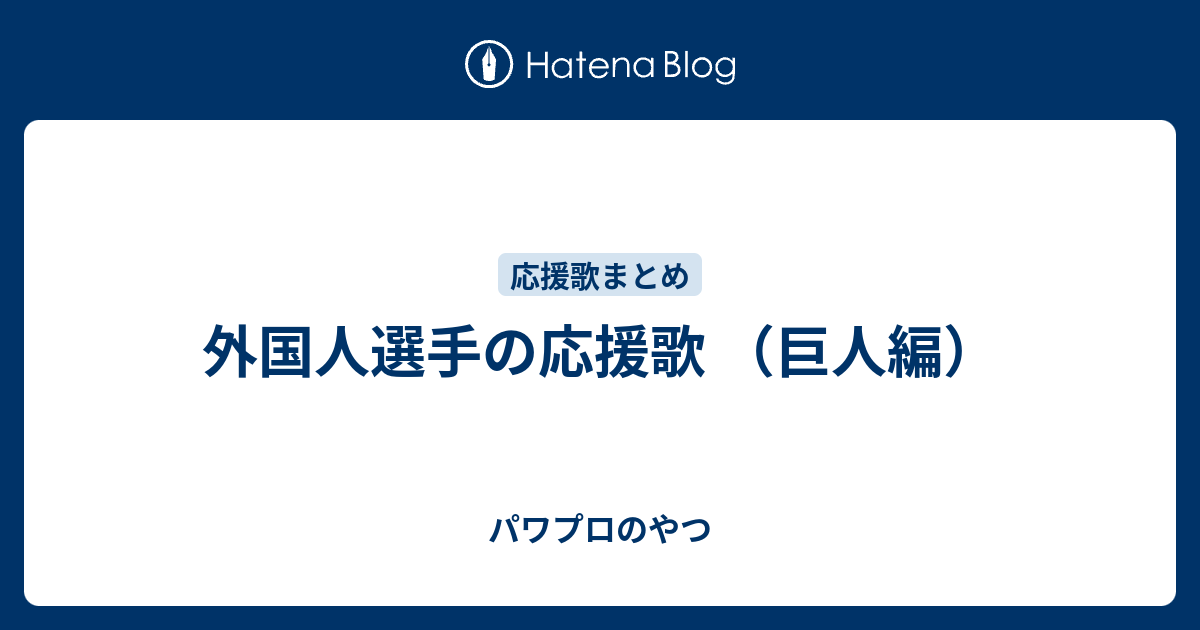 外国人選手の応援歌 巨人編 パワプロのやつ