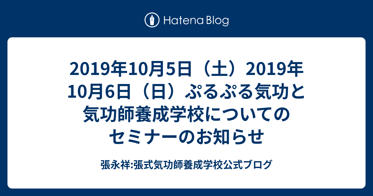 19年10月5日 土 19年10月6日 日 ぷるぷる気功と気功師養成学校についてのセミナーのお知らせ 張永祥 張式気功師養成学校公式ブログ