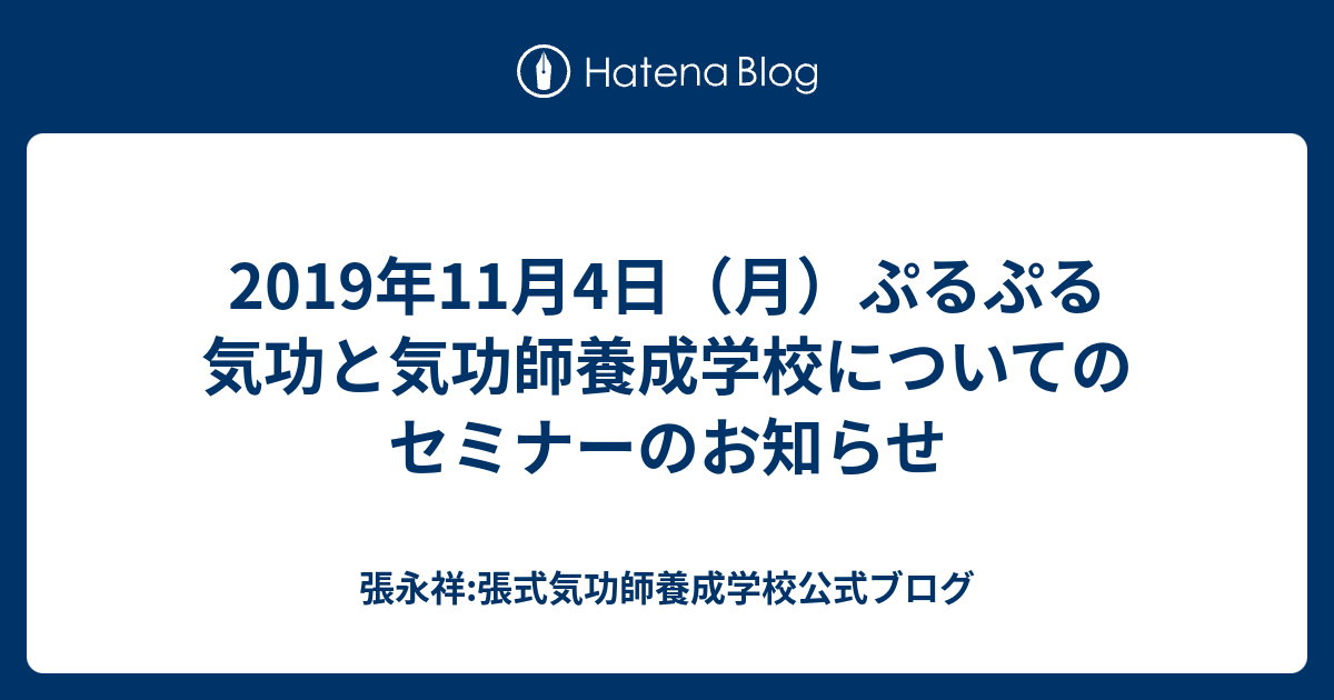 19年11月4日 月 ぷるぷる気功と気功師養成学校についてのセミナーのお知らせ 張永祥 張式気功師養成学校公式ブログ